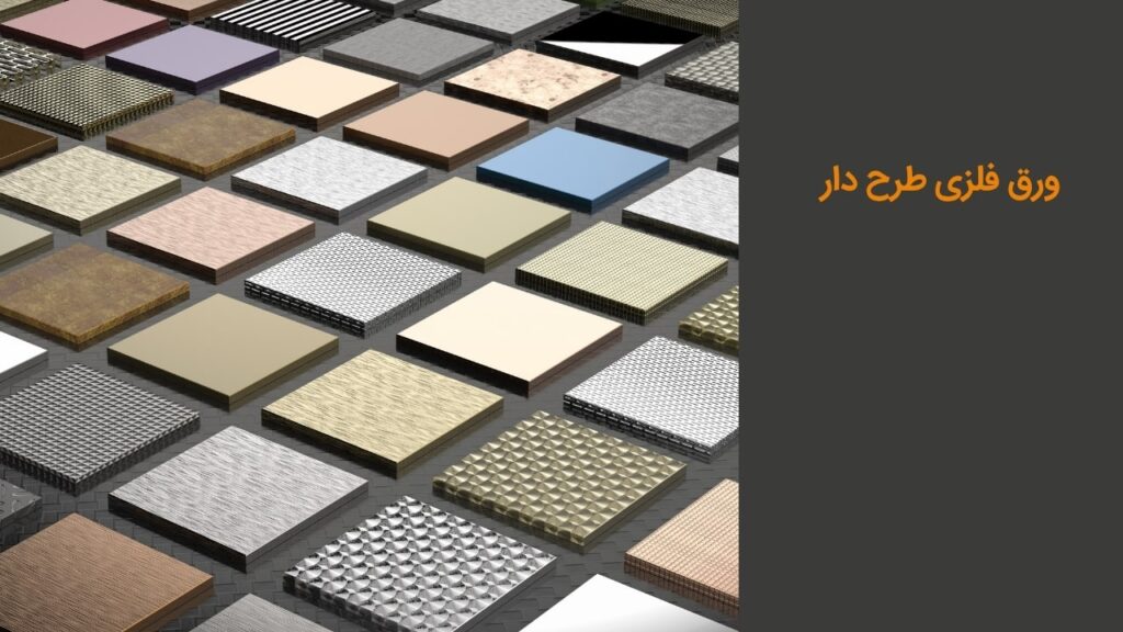 ورق فلزی طرح دار