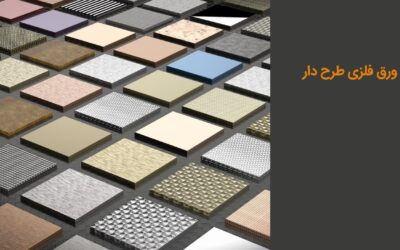 ورق فلزی طرح دار چیست؟ انواع و کاربردها