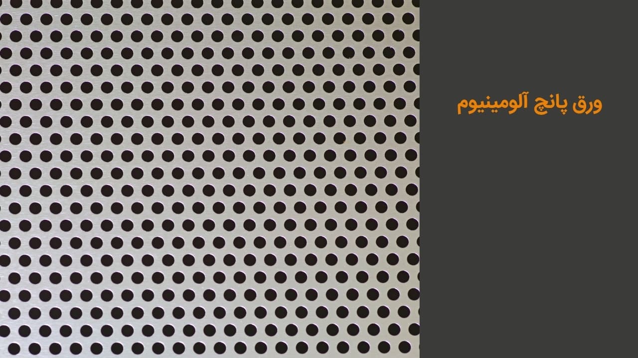 ورق پانچ آلومینیوم ورق پانچ آلومینیوم