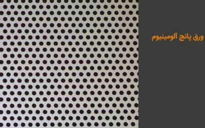 ورق پانچ آلومینیوم چیست؟ کاربرد و انواع