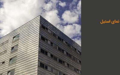 نمای استیل چیست؟ انواع، مزایا و معایب