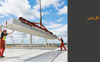 دال بتنی چیست؟ کاربرد و انواع آن