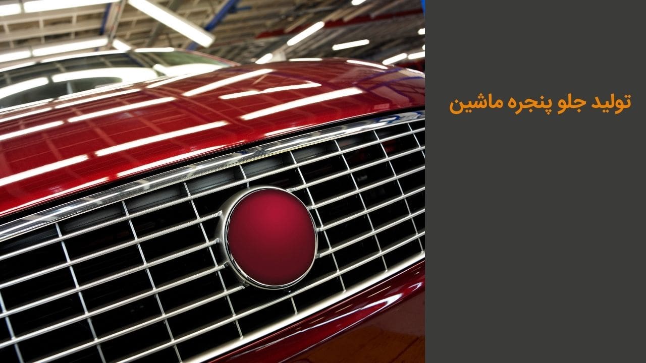 تولید جلو پنجره ماشین تولید جلو پنجره ماشین