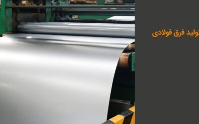 مراحل تولید ورق فولادی