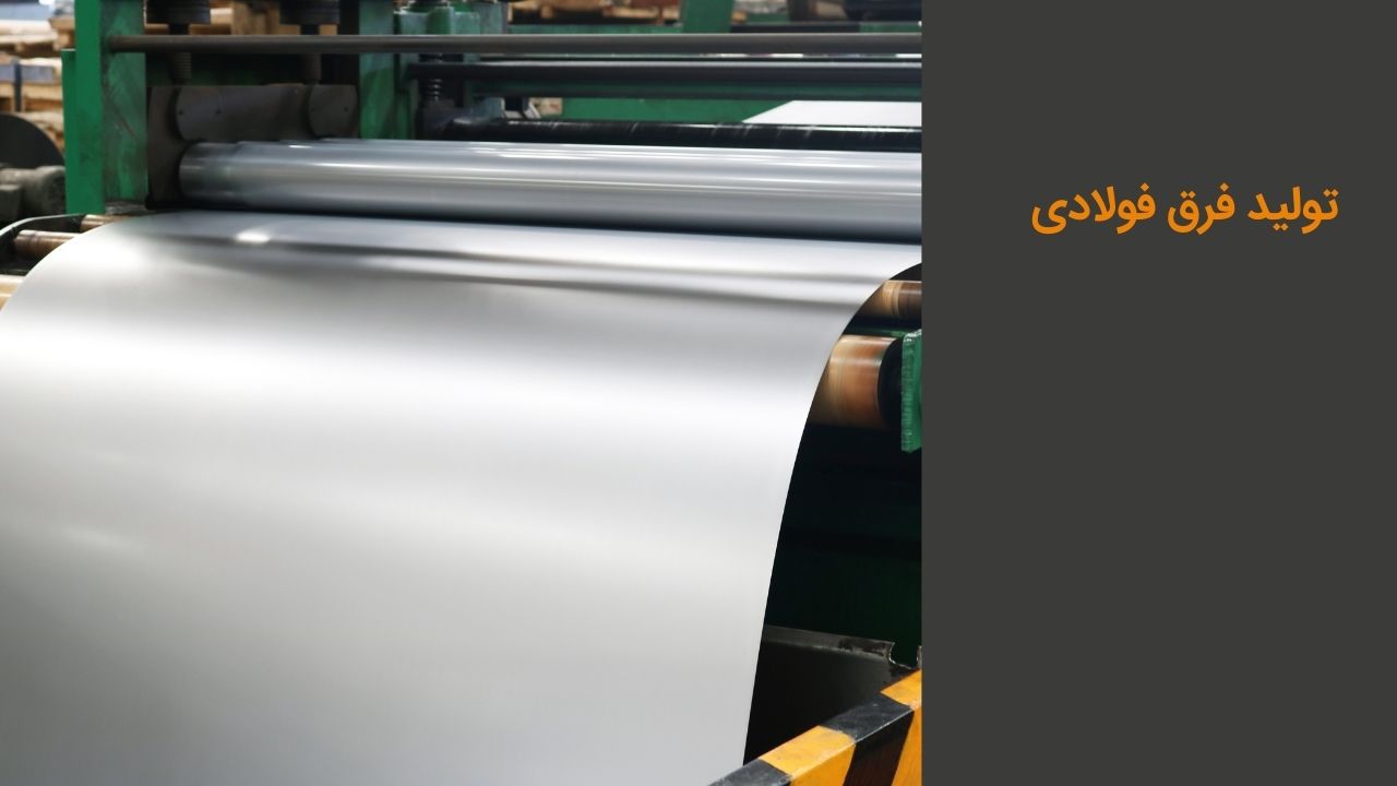 تولید فرق فولادی تولید فرق فولادی