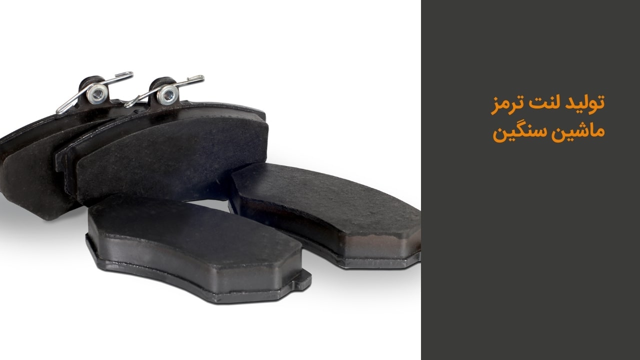لنت ماشین سنگین لنت ماشین سنگین