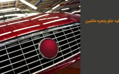 مراحل تولید جلو پنجره ماشین