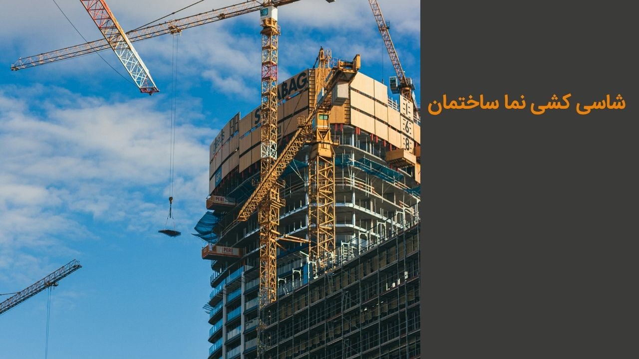 شاسی کشی نما ساختمان شاسی کشی نما ساختمان