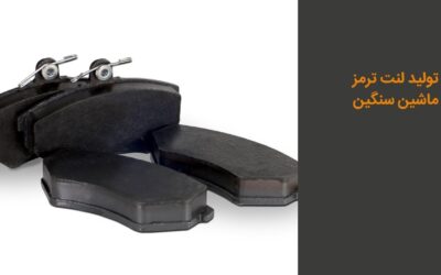 درباره تولید لنت ترمز ماشین سنگین بیشتر بدانید