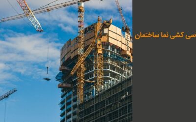 شاسی کشی نما ساختمان چیست؟ مزایا، انواع و مراحل انجام