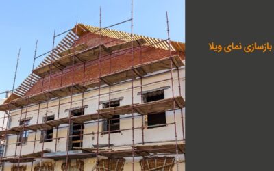 بازسازی نمای ویلا: اهمیت و معرفی انواع متریال