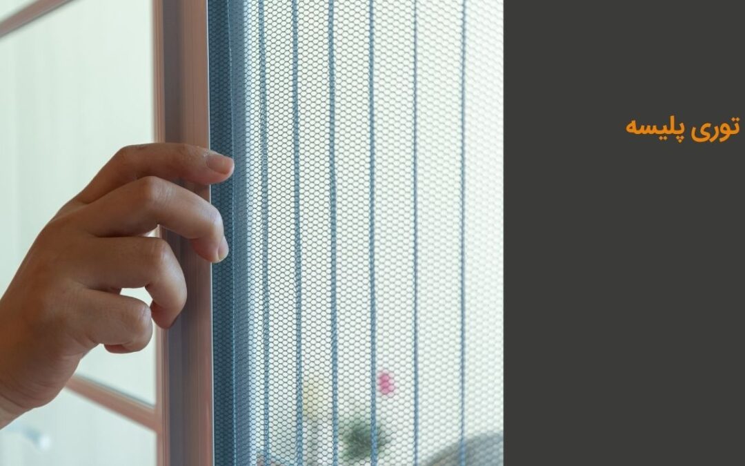 توری پلیسه چیست؟ مزایا، معایب و کاربردها