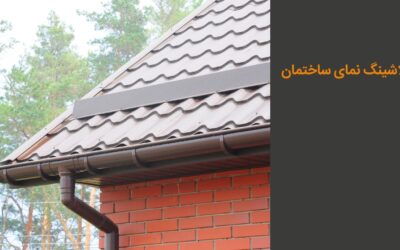 فلاشینگ نمای ساختمان چیست؟ مزایا، انواع و قیمت