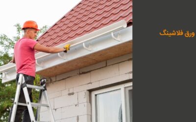ورق فلاشینگ: قیمت، انواع و کاربردها
