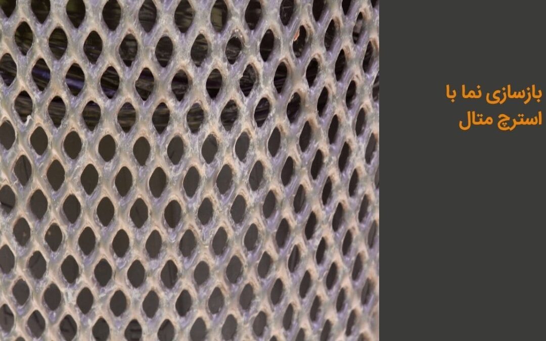 بازسازی نما با استرچ متال: مزایا و روشهای نصب