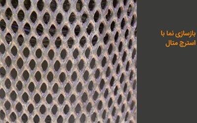 بازسازی نما با استرچ متال: مزایا و روشهای نصب