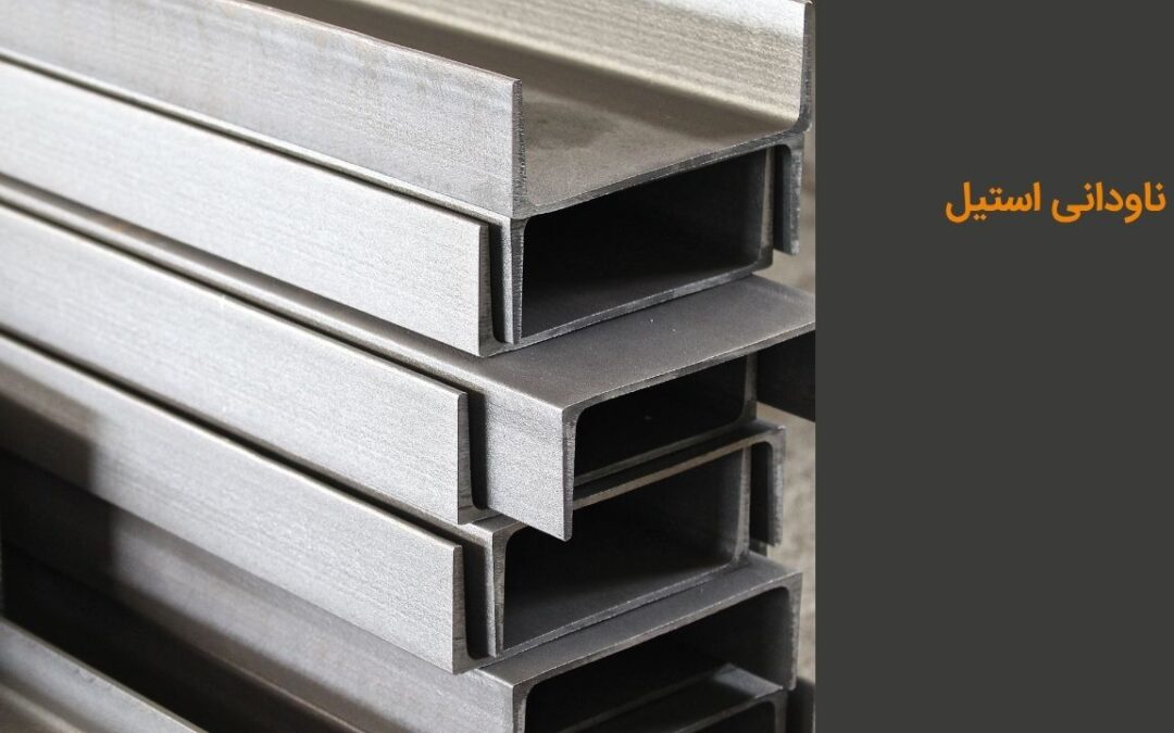 ناودانی استیل چیست؟ قیمت، انواع و مزایا