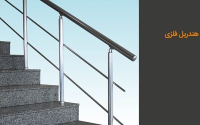 هندریل فلزی: انواع و کاربردها