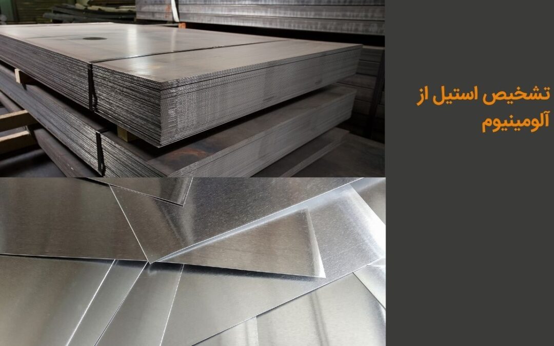 روش‌های تشخیص استیل از آلومینیوم و تشخیص ورق استیل تقلبی