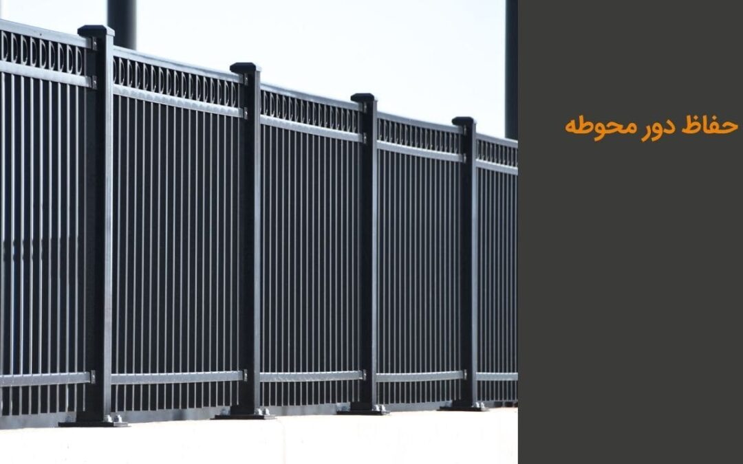 بهترین حفاظ دور محوطه: انتخاب بهترین متریال