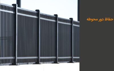 بهترین حفاظ دور محوطه: انتخاب بهترین متریال
