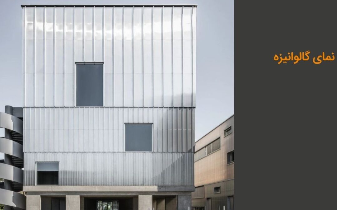 نمای گالوانیزه چیست؟ مزایا، معایب و نحوه اجرای نما گالوانیزه