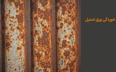 خوردگی ورق استیل: عوامل موثر، انواع و راههای جلوگیری
