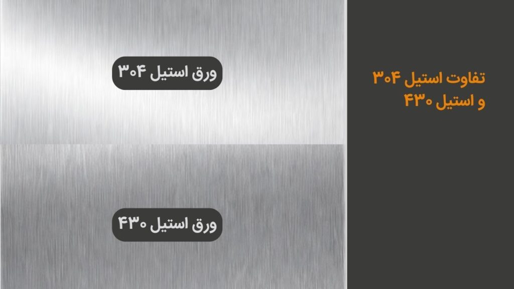 تفاوت استیل 304 و استیل 430