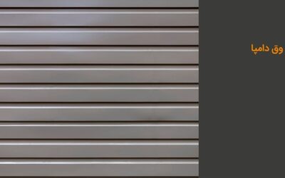 ورق دامپا (لمبه) چیست؟ انواع، کاربرد و قیمت ورق لمبه