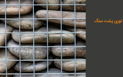 توری پشت سنگ: کاربردها، انواع، مزایا و معایب