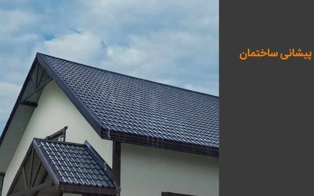 پیشانی ساختمان + انواع و بهترین سقف مناسب پیشانی ساختمان