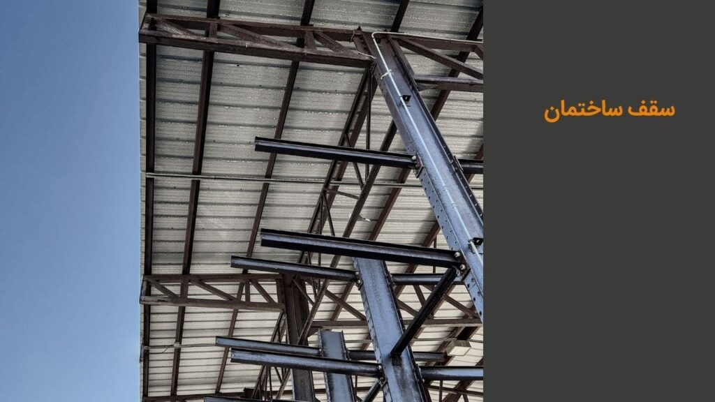 سقف ساختمان