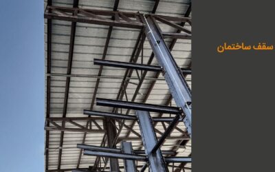 انواع سقف ساختمان و معرفی ارزان ترین سقف