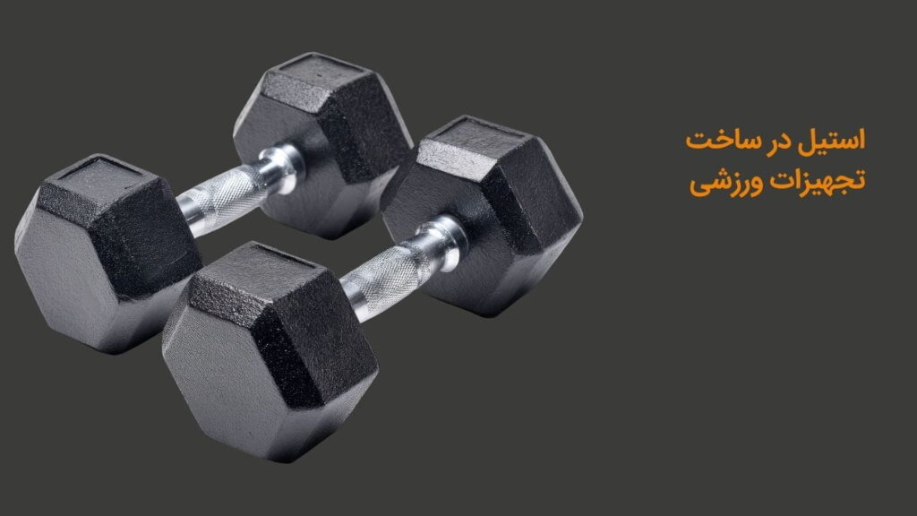 استیل در ساخت تجهیزات ورزشی