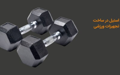 استیل در ساخت تجهیزات ورزشی: کاربرد و نکات مهم