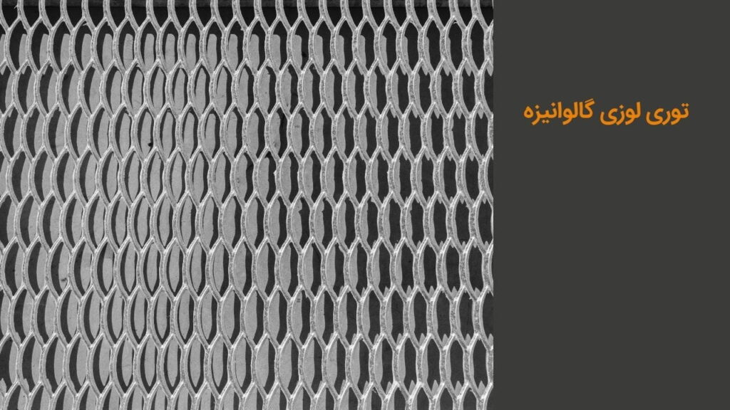 توری لوزی گالوانیزه