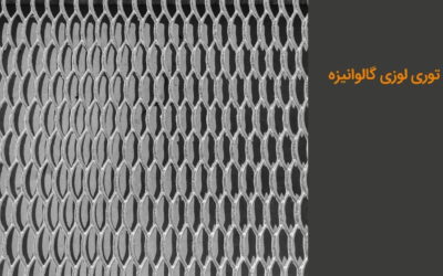 خرید توری لوزی گالوانیزه و آلومینیوم از تولید کننده اصلی