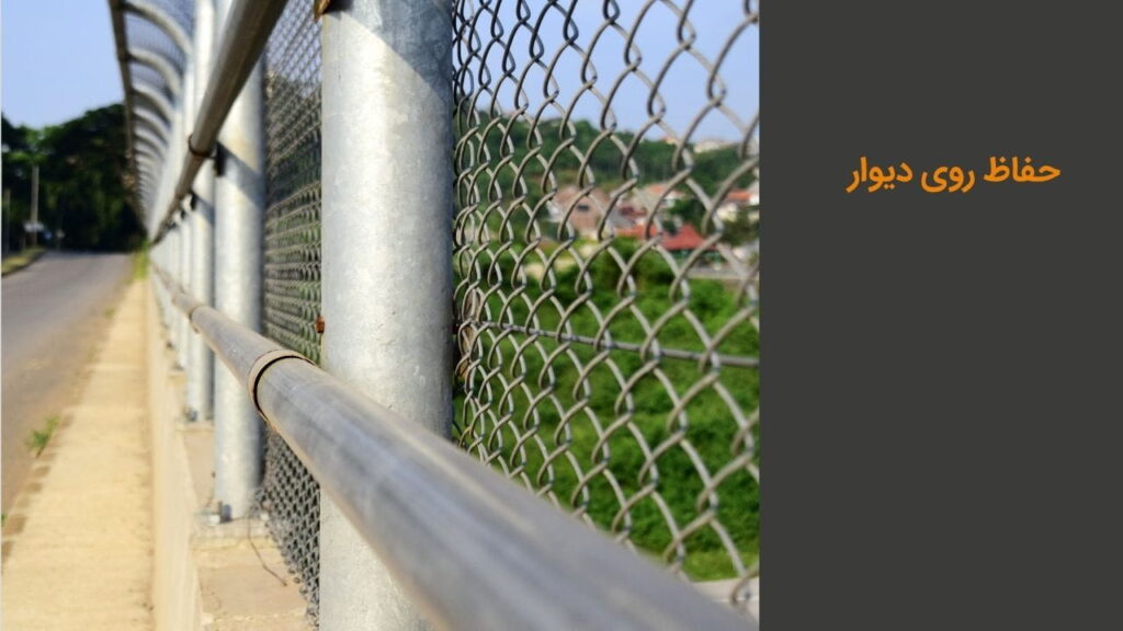حفاظ روی دیوار