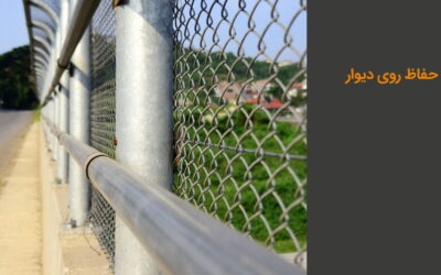 ایمن ترین و بهترین حفاظ روی دیوار