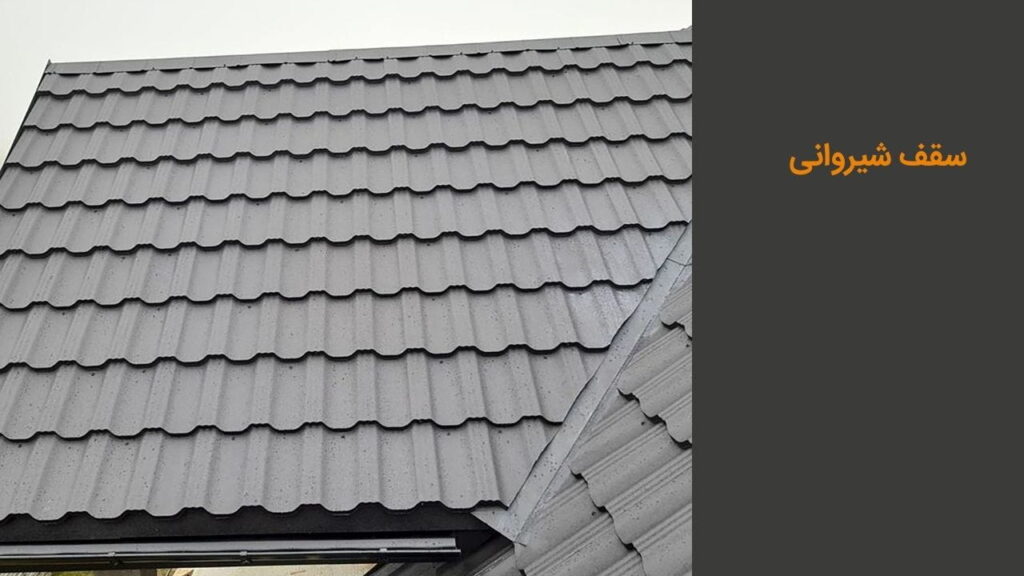 سقف شیروانی