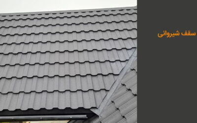 سقف شیروانی: ارزانترین و بهترین متریال چیست؟