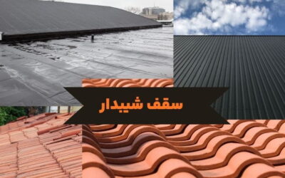 سقف شیبدار | انواع متریال و شکل ظاهری