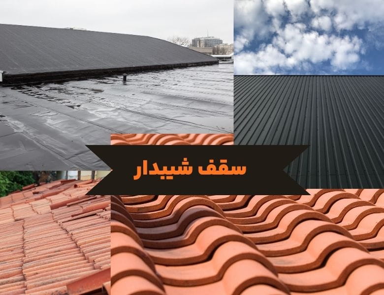 سقف شیبدار