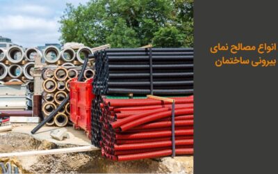 انواع مصالح نمای بیرونی ساختمان + جدول مقایسه