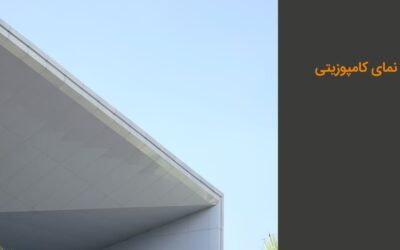 نمای کامپوزیت: انواع، مزایا و معایب