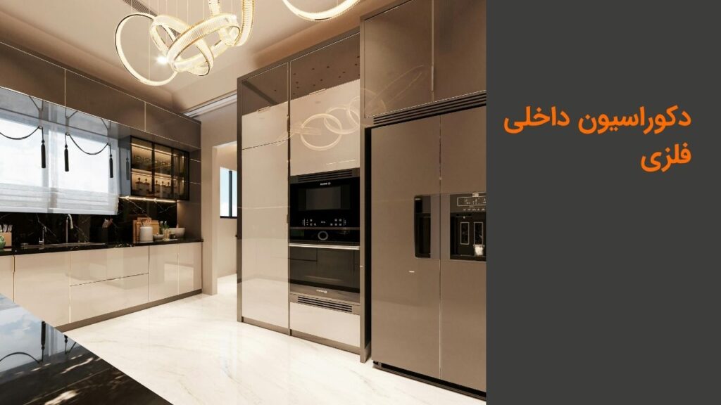 دکوراسیون داخلی فلزی