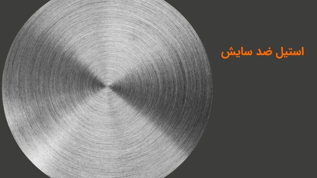 ورق استیل ضد سایش